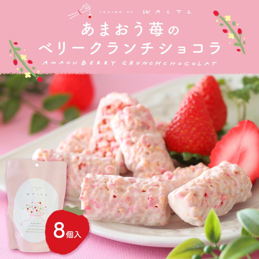 苺のワルツ あまおう苺のベリークランチショコラ 8個入 waltz 宅急便