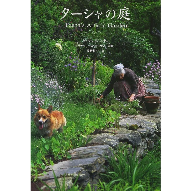 ターシャの庭 写真集 ターシャ テューダー 鎌倉 風想花 通販 Yahoo ショッピング