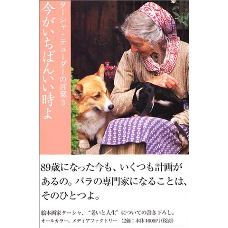 今がいちばんいい時よ ターシャ テューダーの言葉 3 鎌倉 風想花 通販 Yahoo ショッピング
