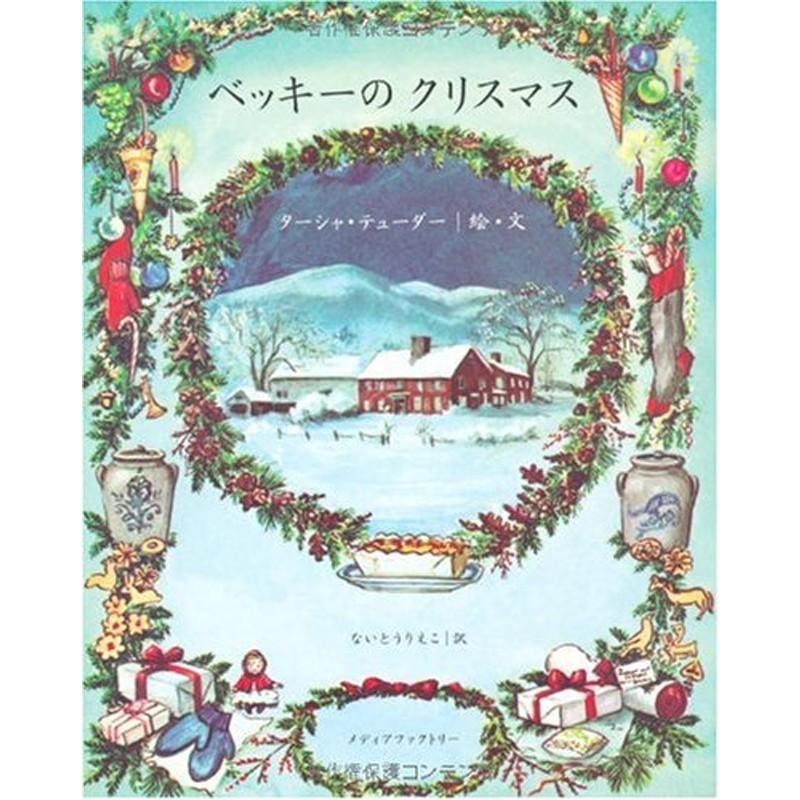 ベッキーのクリスマス ターシャ テューダー 鎌倉 風想花 通販 Yahoo ショッピング