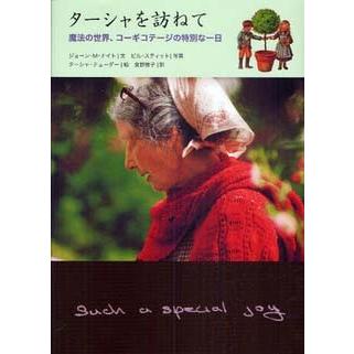 ターシャを訪ねて 魔法の世界 コーギコテージの特別な一日 ターシャ テューダー 鎌倉 風想花 通販 Yahoo ショッピング