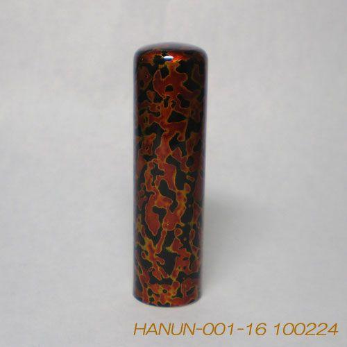 開運印鑑 光琳（こうりん）金虫 漆（うるし）塗りの実印[16.5mm