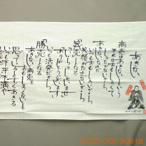開運仙台四郎（せんだいしろう）の”あきない”手拭い『実在した福の神