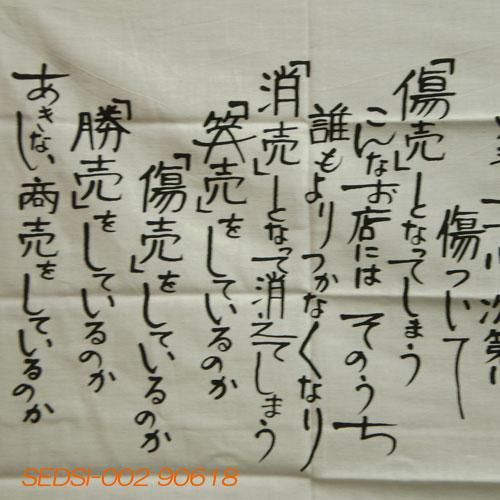 開運仙台四郎（せんだいしろう）の”あきない”手拭い『実在した福の神