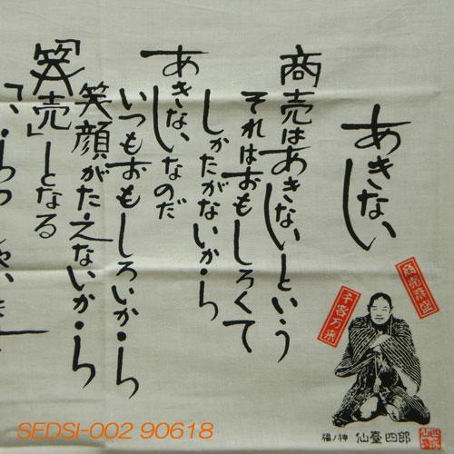 開運仙台四郎（せんだいしろう）の”あきない”手拭い『実在した福の神