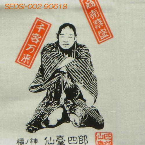開運仙台四郎（せんだいしろう）の”あきない”手拭い『実在した福の神