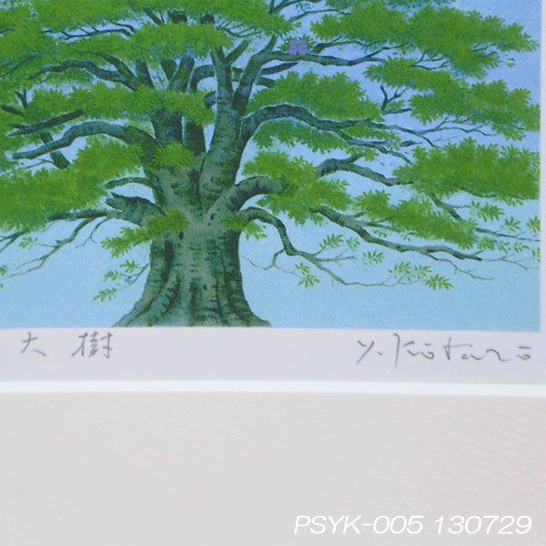 運気アップ風水絵画】開運風水の絵「大樹」木製額 吉岡浩太郎 画