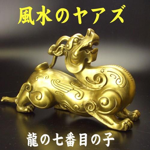 (送料無料)NO-6≪銅製≫風水のヤアズ【特大】 ◆あらゆる邪気から家族を守る龍の子供◆金運/仕事運/家内安全/招財財運/龍/竜の画像
