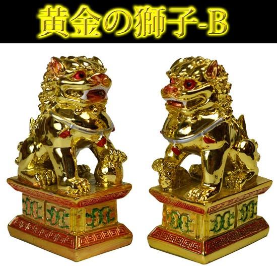 NO-11（送料無料）☆風水の獅子☆≪黄金≫金色の獅子【B】☆金運/財運