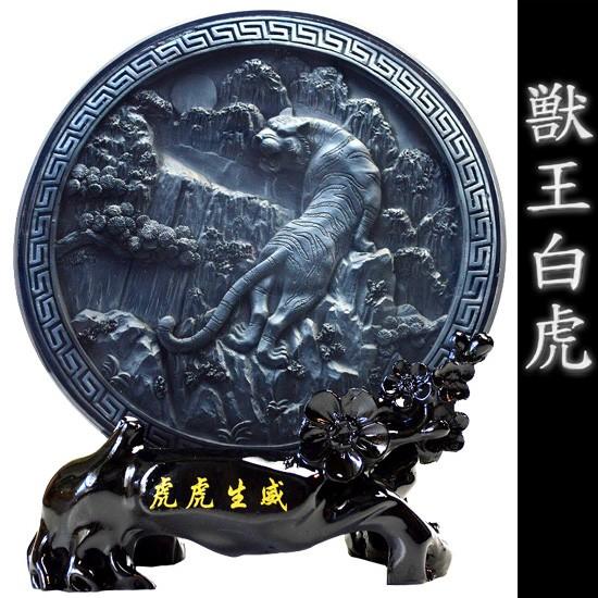 NO-28(送料無料)○四神・白虎○金運の【西方位】を守る風水の