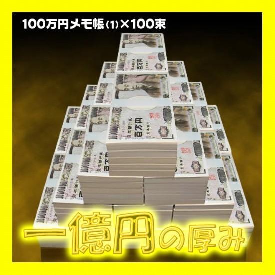 一億円 送料無料 No 8 本物の札束そっくり 100万円札束のメモ帳 金運 財運アップ ギャンブル運 勝負運 H8 風水の森 ヤフー店 通販 Yahoo ショッピング