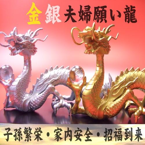 三本指の龍》◇風水の願い龍◇【金銀夫婦龍】◇豪華8点セット◇天然