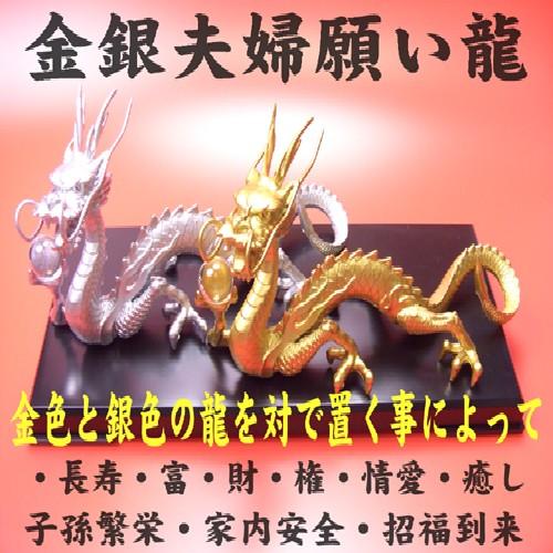 即完売品 パーフェクトハーモニー 金運 の金龍銀龍 ペアセット 三本指の龍》◇風水の願い龍◇【金銀夫婦龍】◇豪華8点セット◇天然