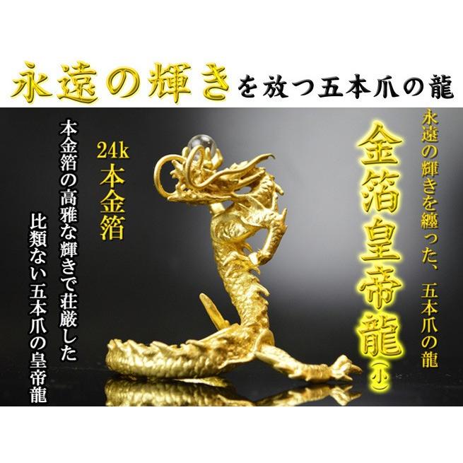送料無料）◇24k本金箔の龍◇《五本指の龍》◇銅製 金箔皇帝龍
