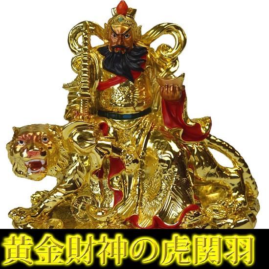 送料無料)◇財神 虎関羽◇≪黄金≫風水の関羽様像の置物◇金運/財運