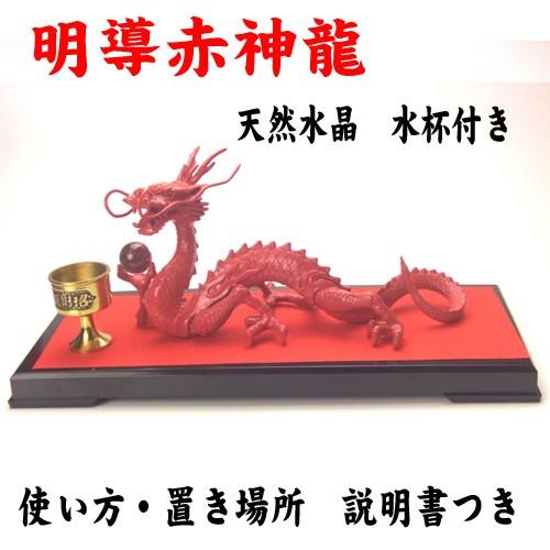 送料無料)◇《三本指の龍》◇【赤龍】◇炎神・赤光龍◇風水の願い龍