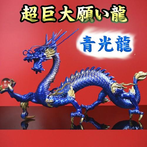 NO-7(送料無料)◇超巨大龍◇《三本指の龍》◇【青龍】◇水神・青