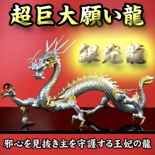 NO-2◆超巨大龍◆《三本指の龍》◆風水の銀龍◆願い龍◆特典◆天然水晶玉\u0026amp;amp;amp;amp;黄金水杯＆台座付