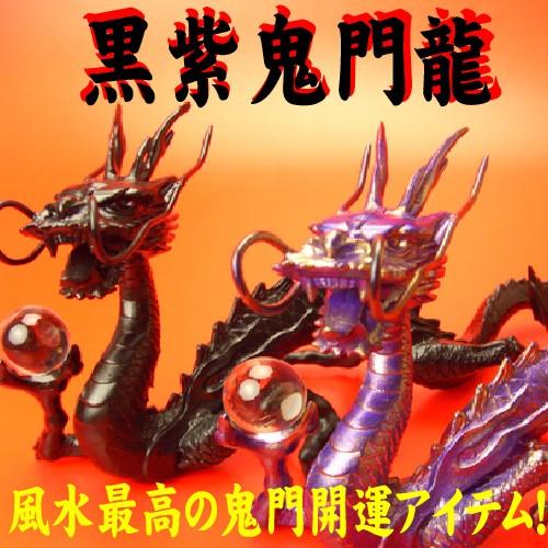 送料無料)◇《三本指の龍》◇風水の願い龍◇【黒紫鬼門皇帝龍8点セット