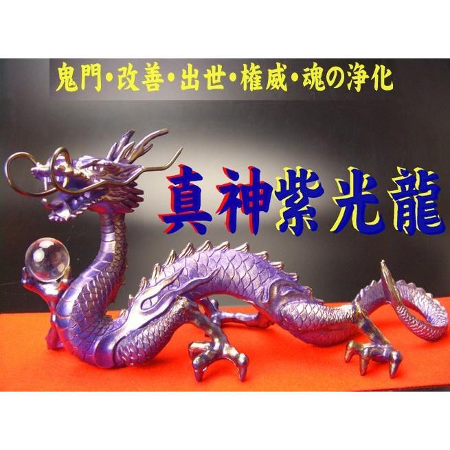 送料無料)◇《三本指の龍》◇風水の願い龍◇【黒紫鬼門皇帝龍8点セット