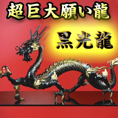 NO-4(送料無料)◇超巨大龍◇《三本指の龍》◇【黒龍】◇覇王黒光龍