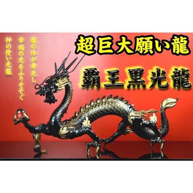 NO-4(送料無料)◇超巨大龍◇《三本指の龍》◇【黒龍】◇覇王黒光龍