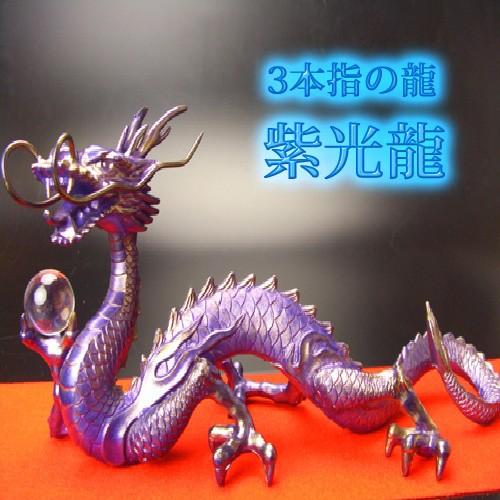 送料無料 三本指の龍 真神 紫光龍 鬼門 裏鬼門を改善する帝王龍 特典 天然水晶玉 黄金水杯付き 紫竜パープルドラゴン Ryu Murasaki 01 風水の森 ヤフー店 通販 Yahoo ショッピング