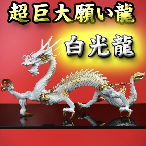 NO-3(送料無料)◇超巨大龍◇《三本指の龍》◇願い龍の最高位