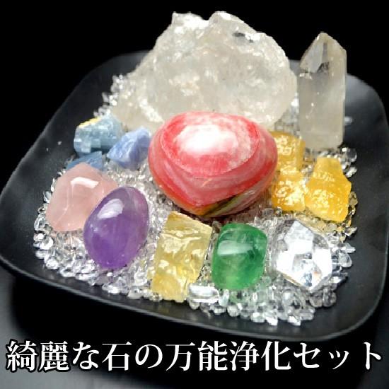 送料無料）NO-10☆綺麗な万能型の浄化16点セット☆綺麗で鮮やかな