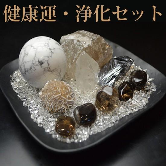 正規品販売! 送料無料 NO-11 健康運浄化12点セット 健康運に