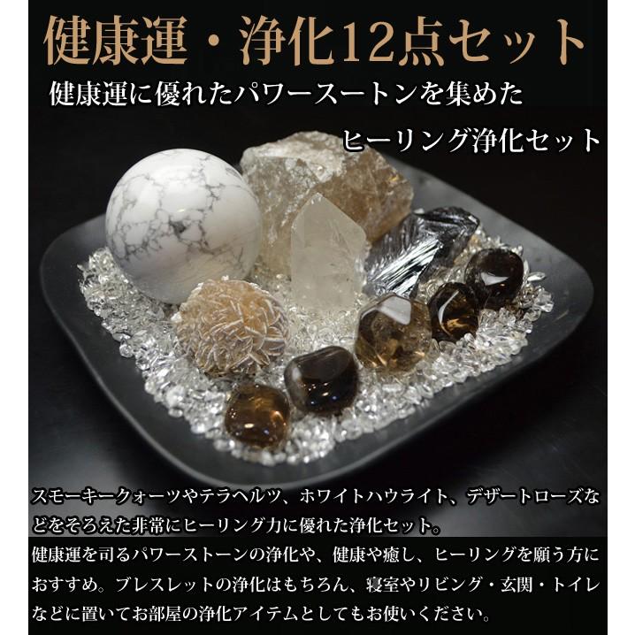 送料無料）NO-11☆健康運浄化12点セット☆健康運に優れたパワー