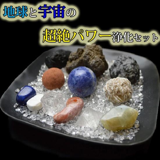 送料無料）NO-13☆超絶パワー浄化14点セット☆宇宙のエネルギー