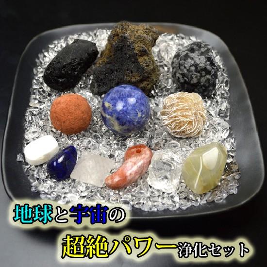 送料無料）NO-13☆超絶パワー浄化14点セット☆宇宙のエネルギーと地球 