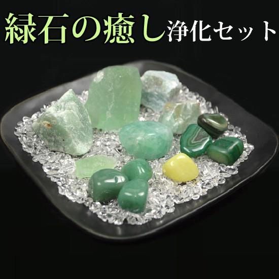 送料無料）NO-16☆緑石の癒し浄化15点セット☆緑色の石を集めた