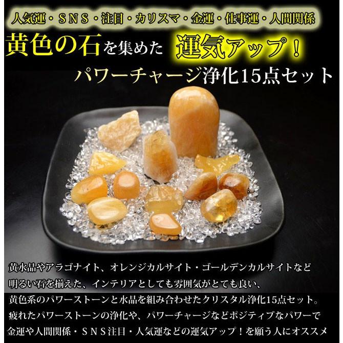 送料無料）NO-17☆黄色石の運気アップ！浄化15点セット☆≪人気運