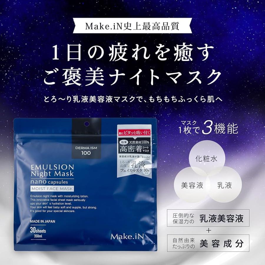 Make.iN エマルジョン ナイト マスク 30枚入 | 乳液 保湿 アルガン