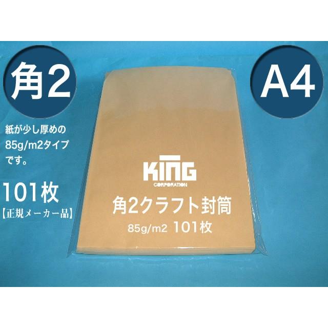 角2封筒　クラフト　オリンパス　茶封筒　100枚　紙厚85g/m2　角形2号　A4サイズ対応　キングコーポレーション｜fuutou-com