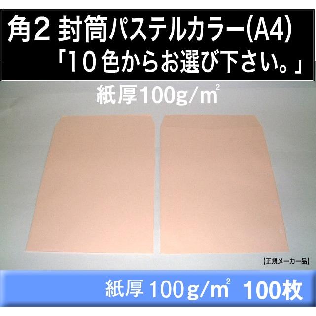 角2封筒 パステルカラー封筒 選べる10色 紙厚100g m2 100枚 角形2号 A4サイズ対応 キングコーポレーション 【人気沸騰】