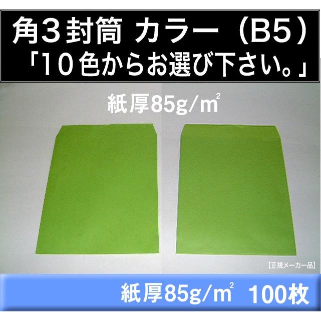 角3封筒　カラー封筒　100枚　選べる10色　紙厚85g/m2　角形3号　B5サイズ対応　キングコーポレーション｜fuutou-com