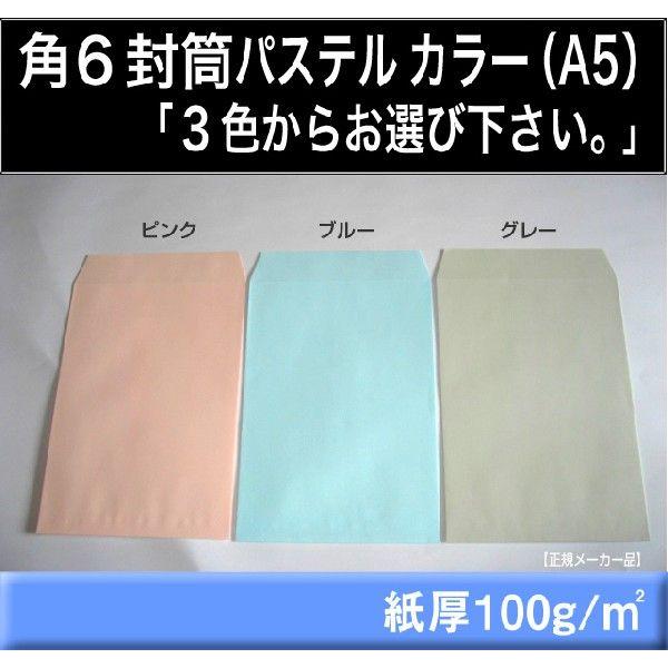 角6封筒　パステルカラー封筒　100枚　選べる3色　紙厚100g/m2　角形6号　A5サイズ対応　キングコーポレーション｜fuutou-com