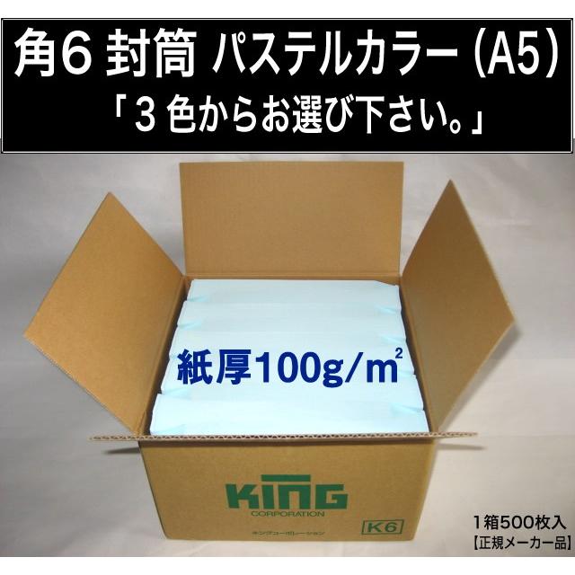 角6封筒 パステルカラー封筒 選べる3色 紙厚100g m2 1000枚 角形6号 A5サイズ対応 キングコーポレーション :k6-p100g-1000:ふうとう.com - 通販 - 角6封筒 パステルカラー封筒 選べる3色 紙厚100g m2 1000枚 角形6号 A5サイズ対応 キングコーポレーション :k6-p100g-1000:ふうとう.com - 通販 -
