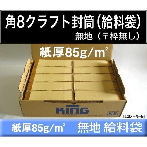 角8封筒　クラフト　茶封筒　紙厚85g/m2　1000枚　〒枠なし　角形8号　給料袋　月謝袋　B5横三つ折　キングコーポレーション｜fuutou-com