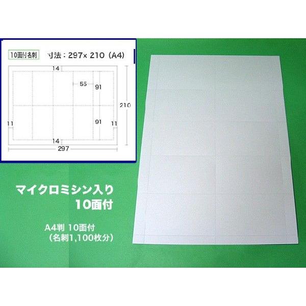 マイクロミシン入り名刺用紙A4判10面付100枚＋箱10個付 1セット