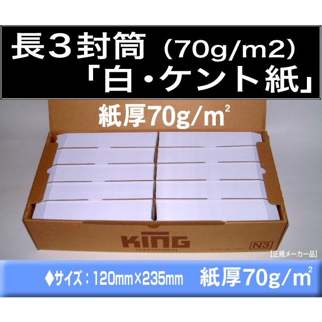 長3封筒　白封筒　ケント紙　紙厚70g/m2　1000枚「〒枠付」又は「〒枠なし」長形3号　定形封筒　A4横三つ折 キングコーポレーション｜fuutou-com