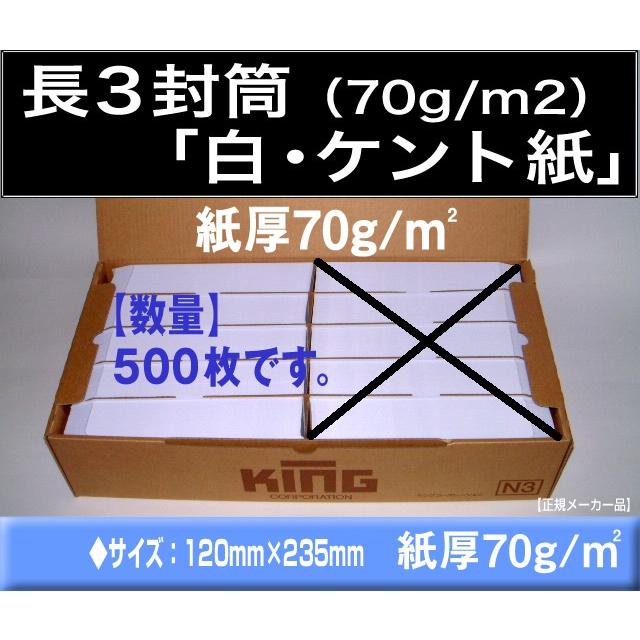 長3封筒　白封筒　ケント紙　紙厚70g/m2　500枚「〒枠付」又は「〒枠なし」長形3号　定形封筒　A4横三つ折 キングコーポレーション｜fuutou-com