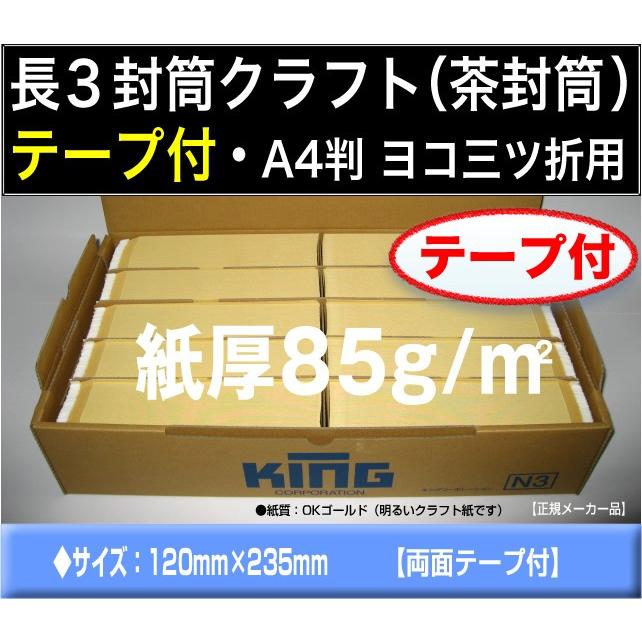 長3封筒 クラフト 茶封筒 ワンタッチテープ付 紙厚85g M2 1000枚 枠付き 長形3号 定形封筒 両面テープ付 横三つ折 キング N3e 85g 1000 ふうとう Com 通販 Yahoo ショッピング