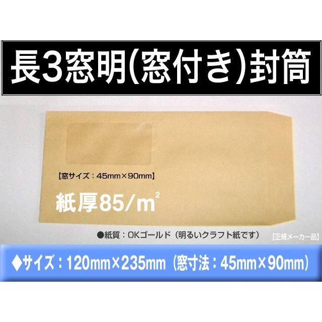 長3封筒　窓付　紙厚85g/m2　1000枚　クラフト　オリンパス　茶封筒　長形3号　窓あき　窓明き　窓付き　A4横三つ折　キングコーポレーション｜fuutou-com