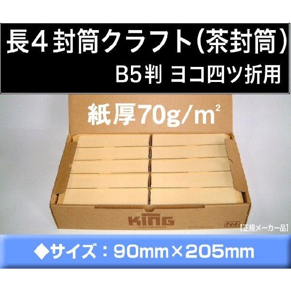 長4封筒　クラフト　オリンパス　茶封筒　紙厚70g/m2　1000枚「〒枠付」又は「〒枠なし」長形4号　定形封筒　B5横三つ折 キングコーポレーション｜fuutou-com