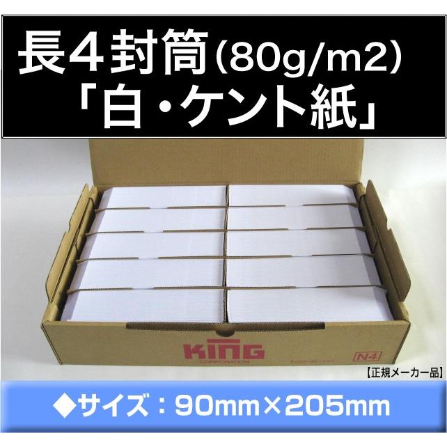キングコーポレーション 長4封筒 白封筒 ケント紙 紙厚80g/m2 キングコーポレーション 長4封筒 白封筒 ケント紙 紙厚80g/m2