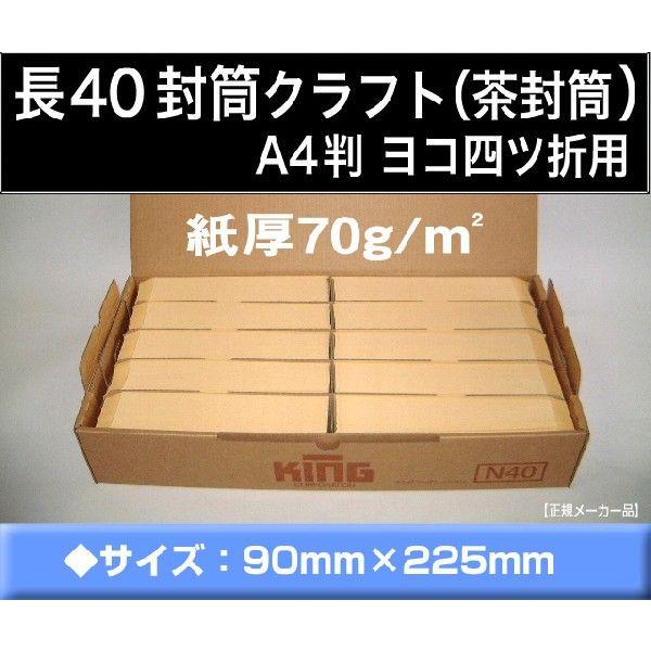 長40封筒 クラフト 茶封筒 紙厚70g m2 1000枚 〒枠付き 長形40号 定形封筒 A4横四つ折 キングコーポレーション 低価格で大人気の 長40封筒 クラフト 茶封筒 紙厚70g m2 1000枚 〒枠付き 長形40号 定形封筒 A4横四つ折 キングコーポレーション 低価格で大人気の